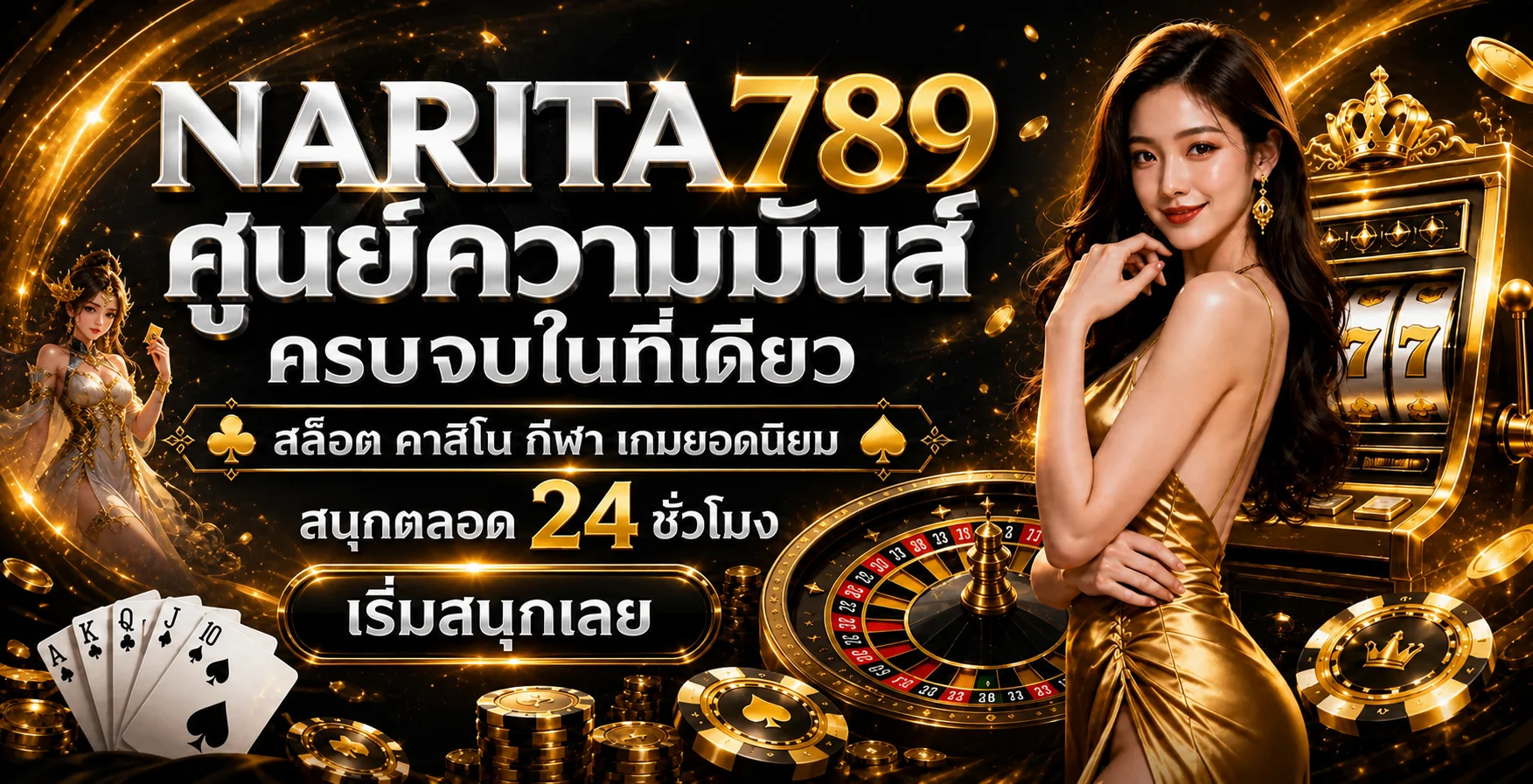 แบนเนอร์ NARITA789 ทางเข้าเว็บตรง