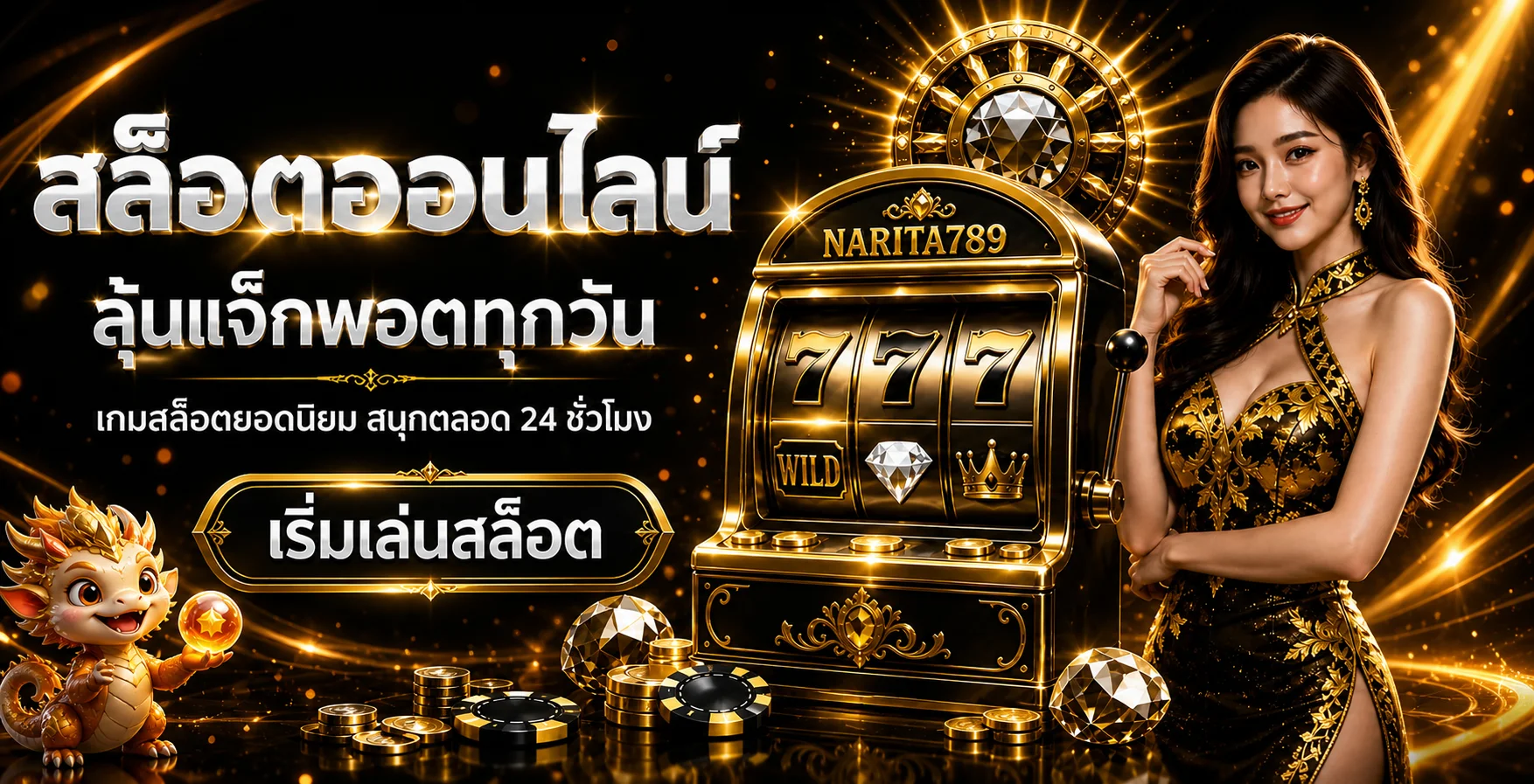 NARITA789 ทางเข้าเว็บตรง สมัครและเล่นสล็อตออนไลน์