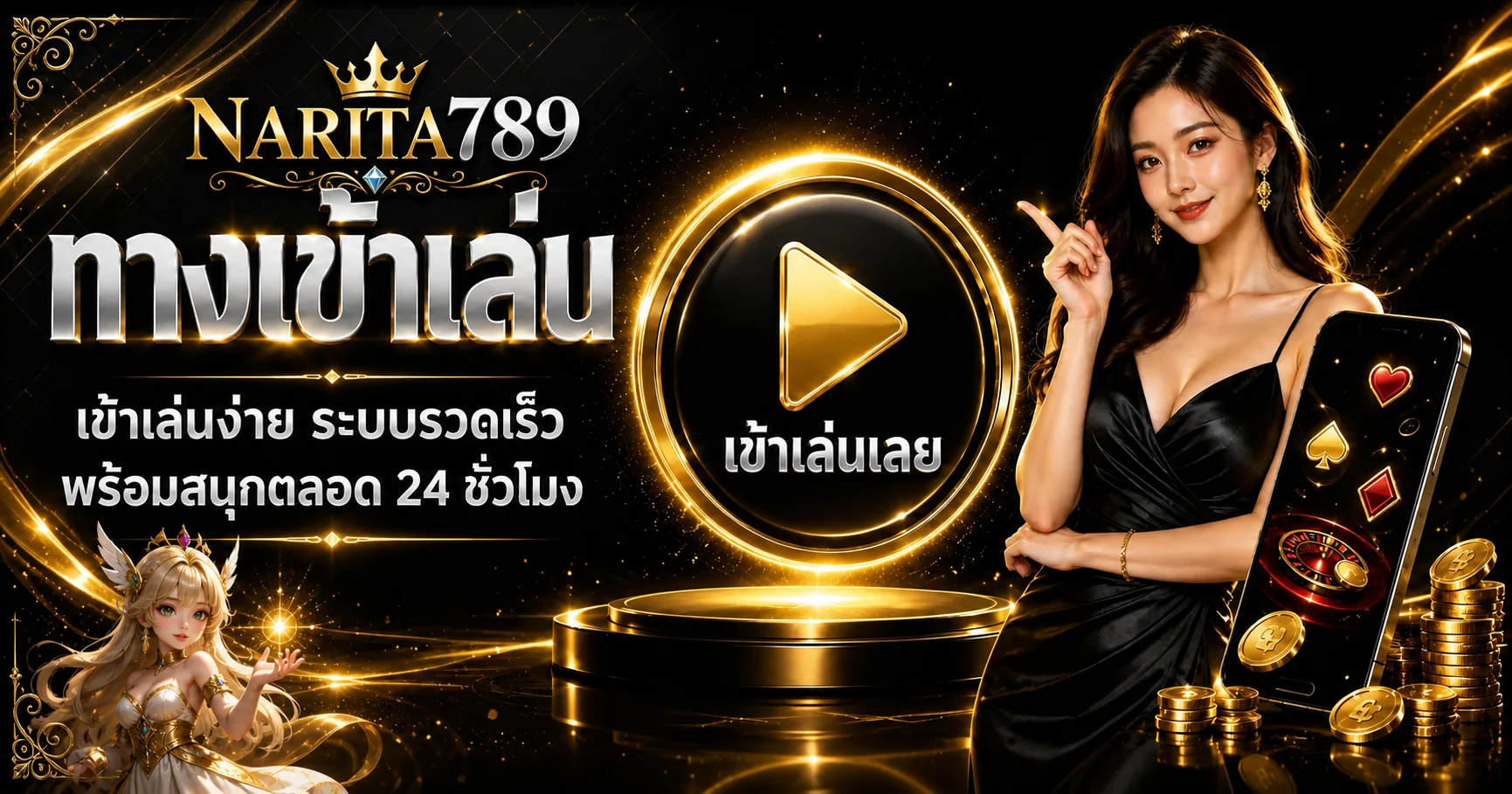 คู่มือฝากถอนและโปรโมชั่น NARITA789